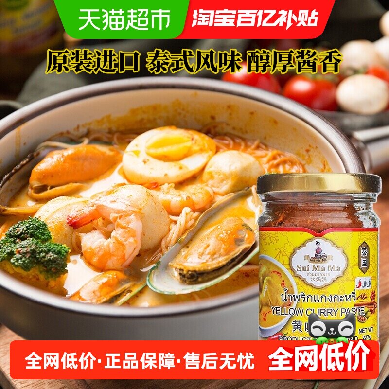 泰国进口水妈妈黄咖喱酱227g泰式咖喱牛肉鸡肉饭料理包酱调料家用