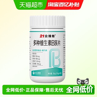 21金维他复合多种维生素B族性生物素叶酸泛酸b12VB功能官方正品