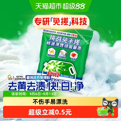 碧浪免搓粉机洗适用60g