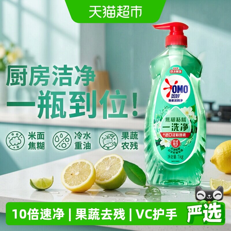 奥妙酵素果蔬洗洁精含VC不伤手图片