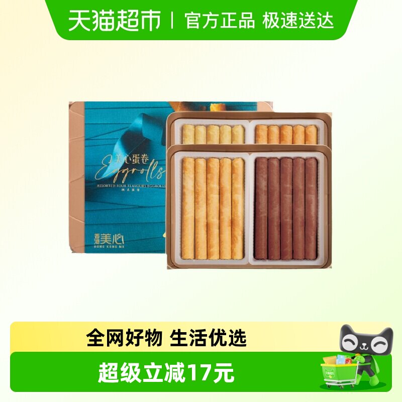 香港美心四式鸡蛋卷280g休闲糕点零食饼干下午茶节日礼盒装