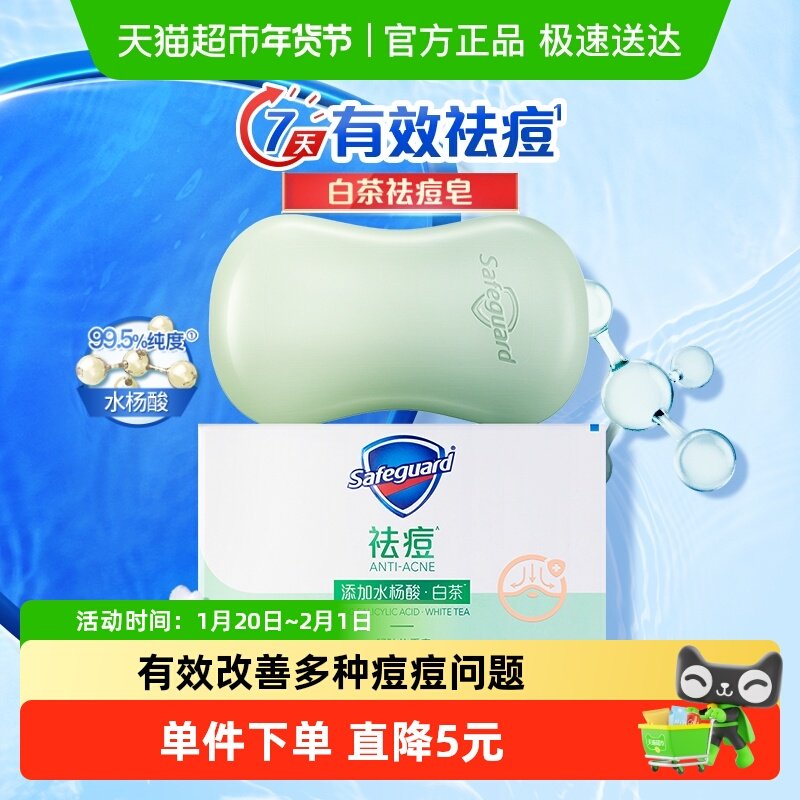 舒肤佳祛痘白茶香皂肥皂男女士全身洗澡洗脸沐浴皂官方正品,洗护清洁剂/卫生巾/纸/香薰,香皂,淘宝优惠券,粉丝福利购,淘宝优惠卷