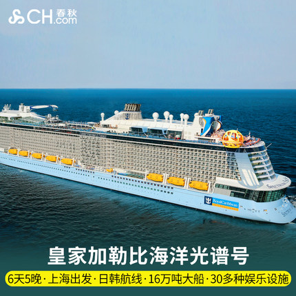 【8月19立减】皇家加勒比邮轮光谱号游轮上海出发5天4晚/6天5晚