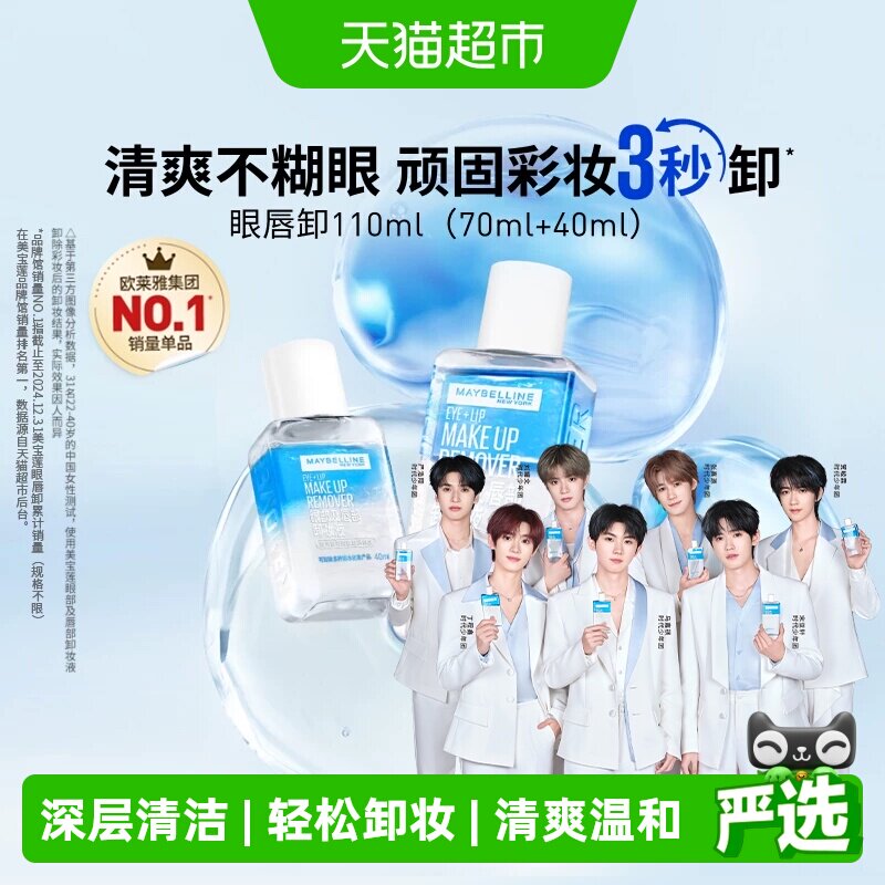 【下拉享优惠价】美宝莲眼唇卸妆水卸妆液卸妆油温和不刺激110ml