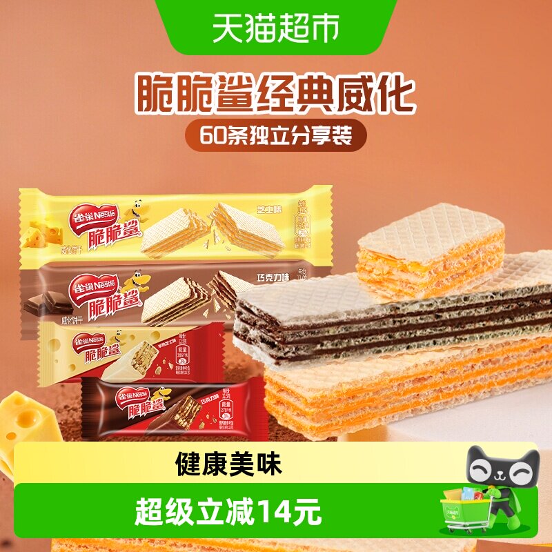 雀巢脆脆鲨散装混合口味巧克力威化饼干60条休闲零食独立包装