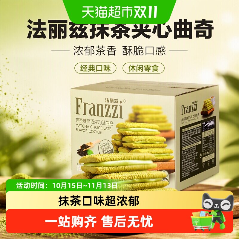 法丽兹饼干抹茶巧克力味夹心曲奇休闲儿童小零食整箱