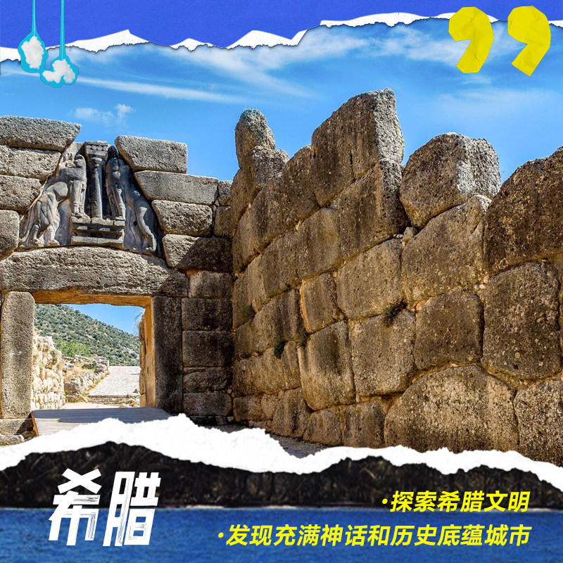 雅典迈锡尼一日游