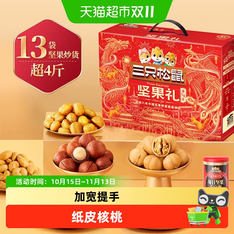 三只松鼠锦意礼坚果炒货混合坚果零食大礼包春节健康送礼礼盒