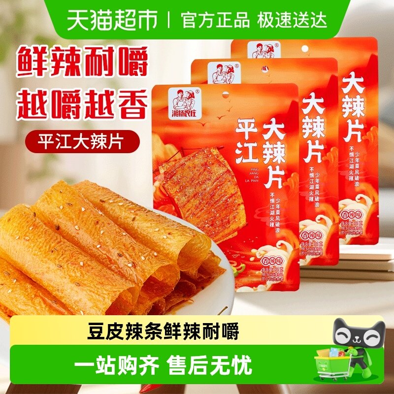 【整箱装】湘扬农庄平江大辣片经典特产老式大辣片怀旧辣条散装