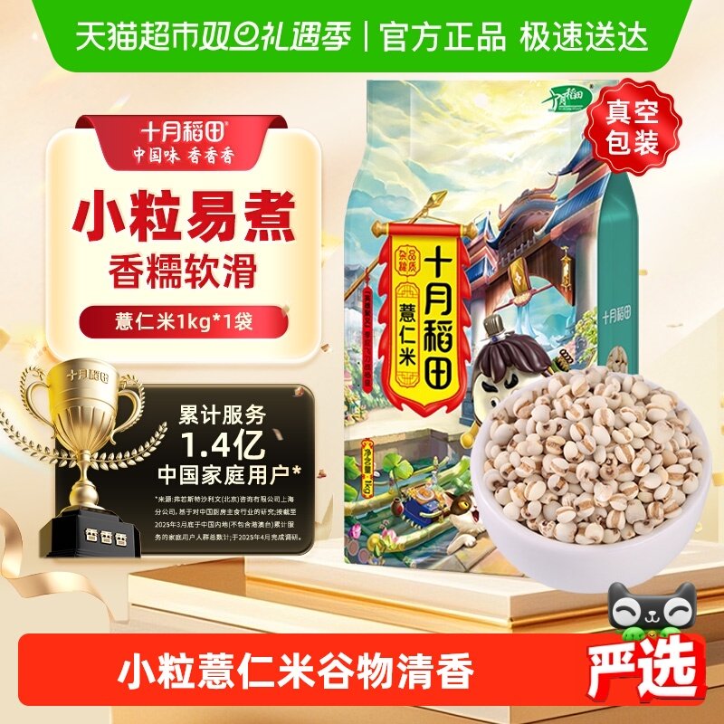 1kg*1袋薏仁米十月稻田