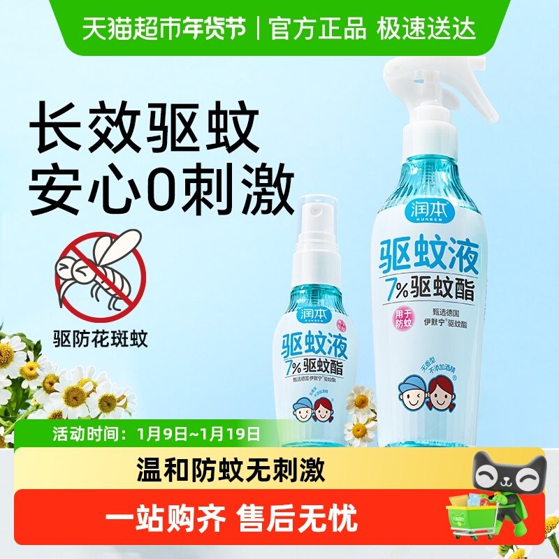 润本7%驱蚊酯驱蚊液喷雾户外防蚊喷雾长效防蚊水出行便携驱蚊花露,婴童洗护,防蚊水,淘宝优惠券,粉丝福利购,淘宝优惠卷