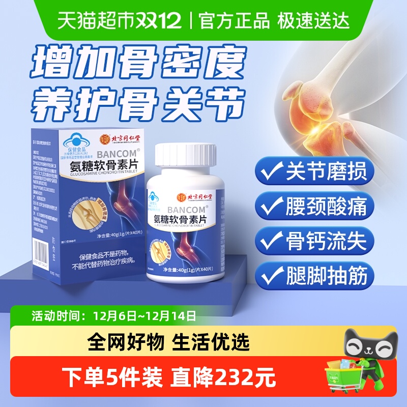 北京同仁堂氨糖软骨素片