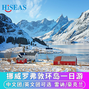 北欧挪威旅游罗弗敦群岛环岛摄影一日游雷讷/豪克兰海滩