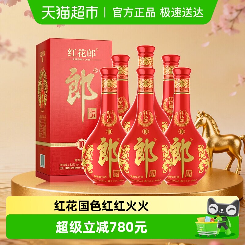 郎酒红花郎(10)酱香型白酒53度500ml*6瓶(分装)粮食酒婚宴送礼