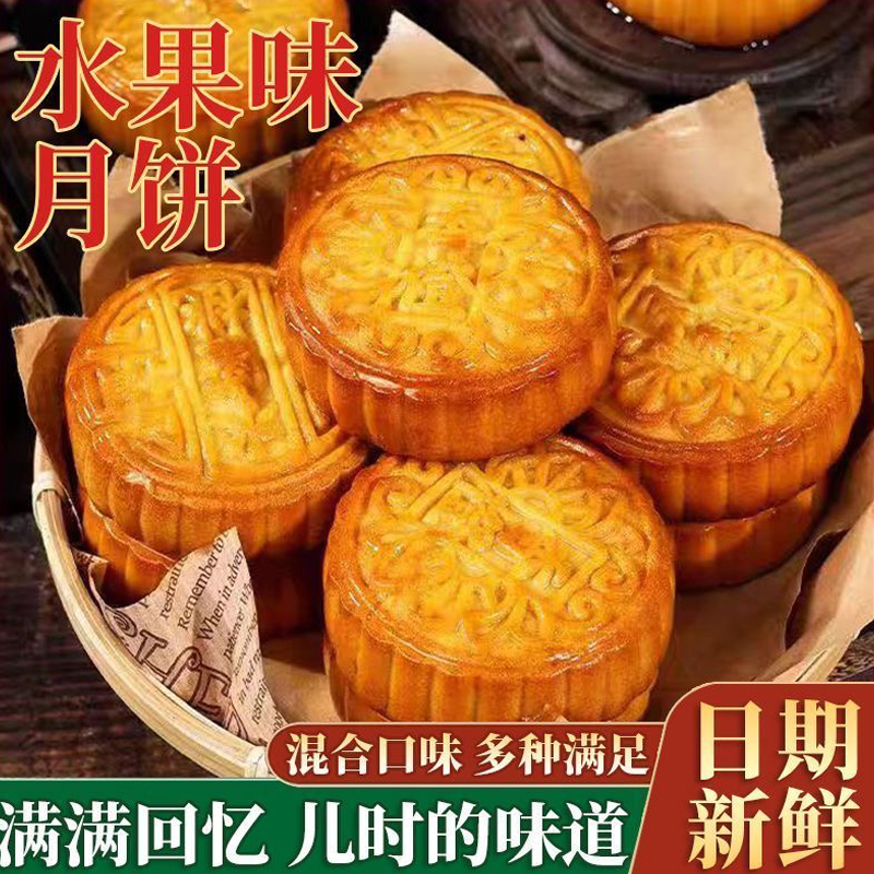 水果味月饼凤梨哈密瓜草莓水蜜桃广式五仁月饼糕点零食中秋礼盒