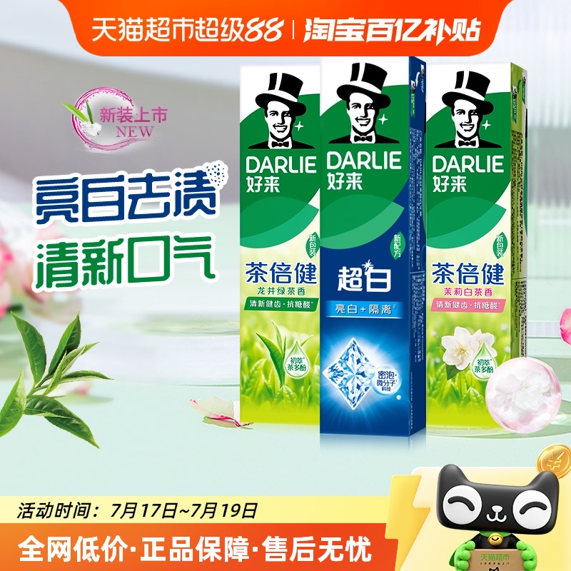 DARLIE好来(原黑人)牙膏超白茶倍健套装480g洁齿清新亮齿