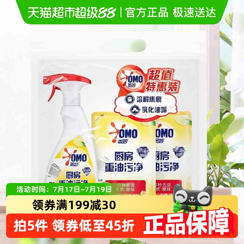 奥妙厨房重香型油污净套装