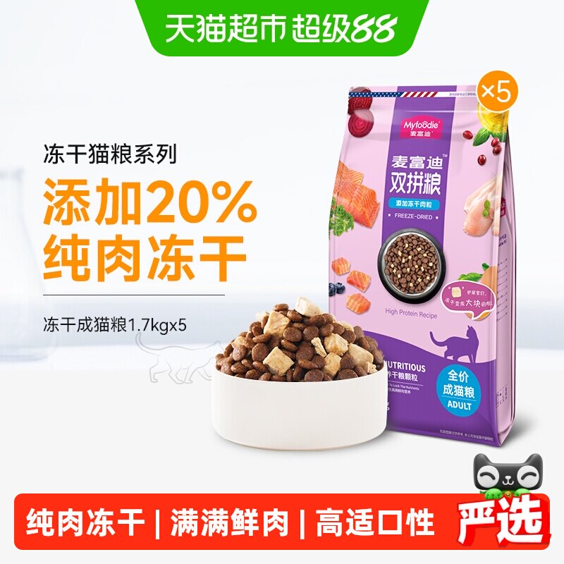 麦富迪冻干双拼成猫粮8.5kg 169元 - 86线报