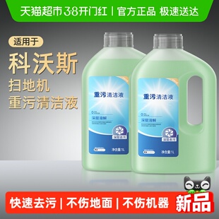 适用于科沃斯扫地机配件重污清洁液X11/T80/T50Pro地面抑菌清洁剂