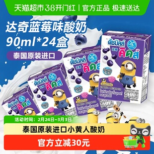 泰国进口达奇蓝莓味酸奶90ml*24盒儿童学生营养小黄人早餐奶