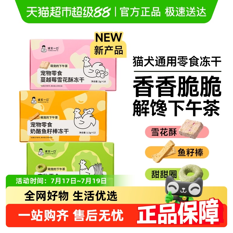 诚实一口宠物零食下午茶冻干