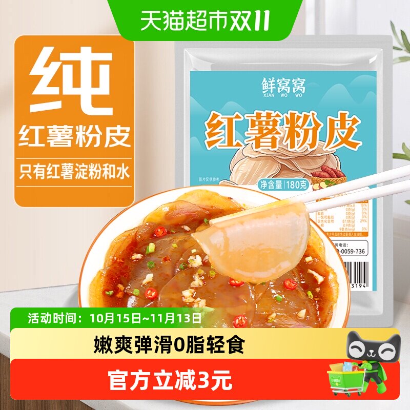 鲜窝窝红薯粉皮180g小粉皮地瓜粉皮苕皮正宗红薯粉凉拌火锅食材