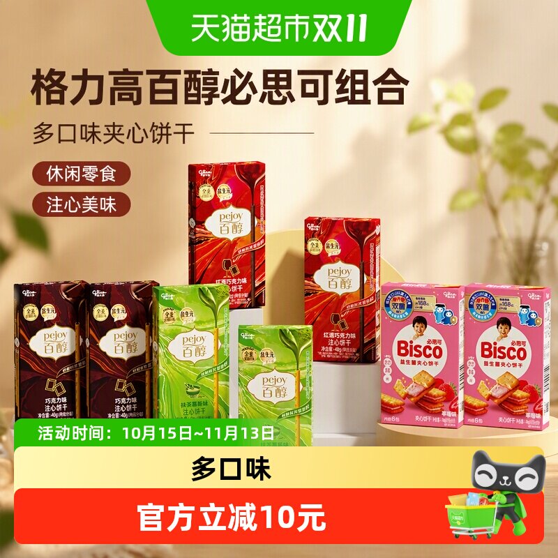 格力高百醇必思可夹心饼干组合
