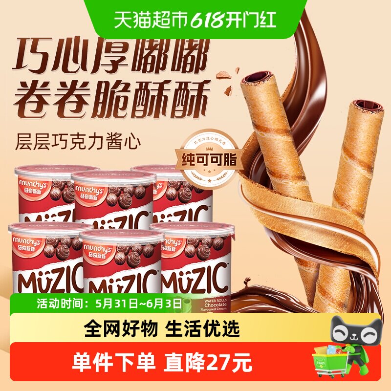 进口马奇新新注心巧克力威化卷饼干85g*6罐纯可可脂儿童休闲零食