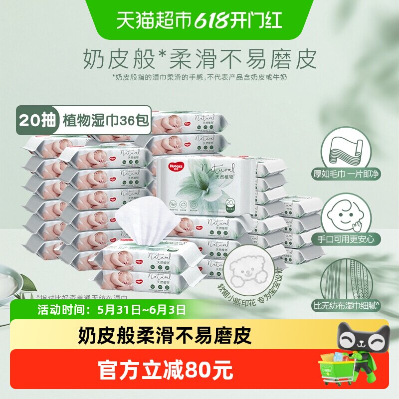 好奇植物奶皮湿巾20抽36包婴儿宝宝手口屁可用铂金升级加厚11%