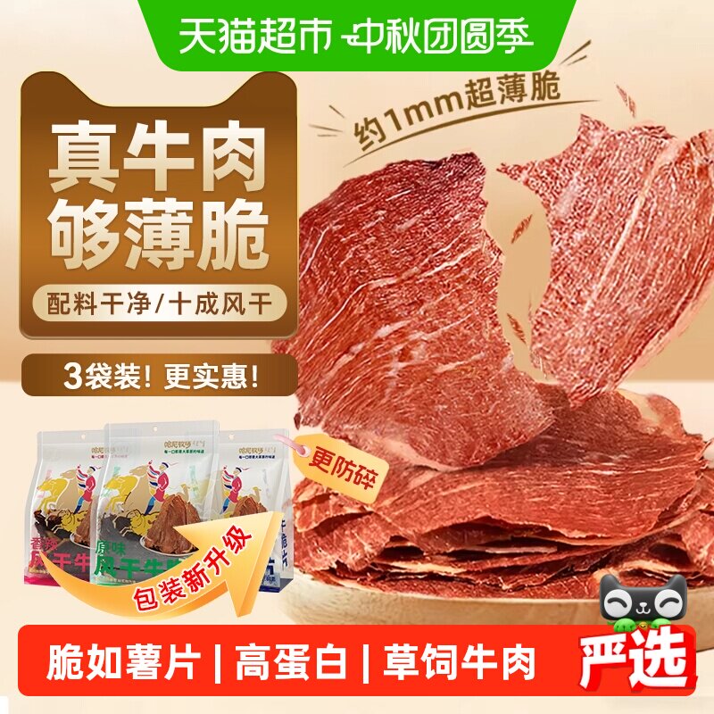 哈尼牧场高蛋白风干牛脆片