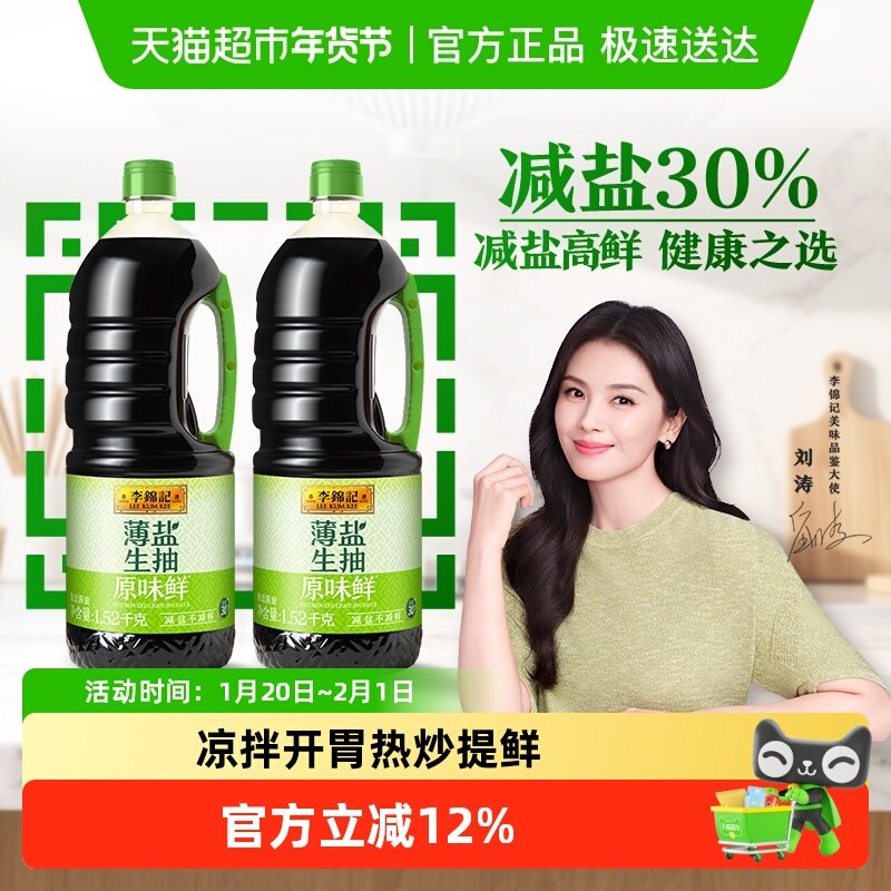 李锦记薄盐生抽原味鲜1.52kg*2减盐美味健康之选炒菜凉拌调味品,粮油调味/速食/干货/烘焙,酱油,淘宝优惠券,粉丝福利购,淘宝优惠卷