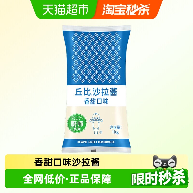 丘比 香甜沙拉酱1kg 大袋装厨师专用商用系列沙拉酱