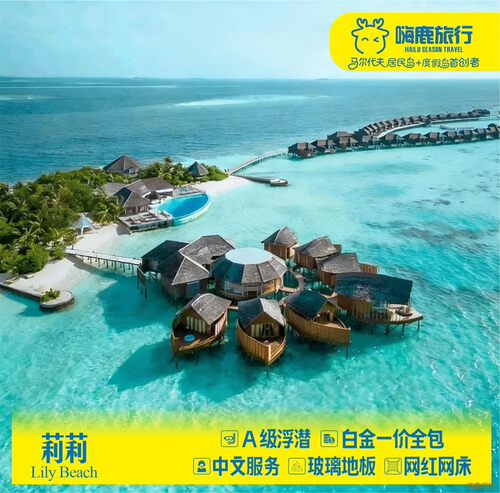 马尔代夫旅游丽莉岛度假酒店自由旅行5天4晚蜜月亲子游一价全包
