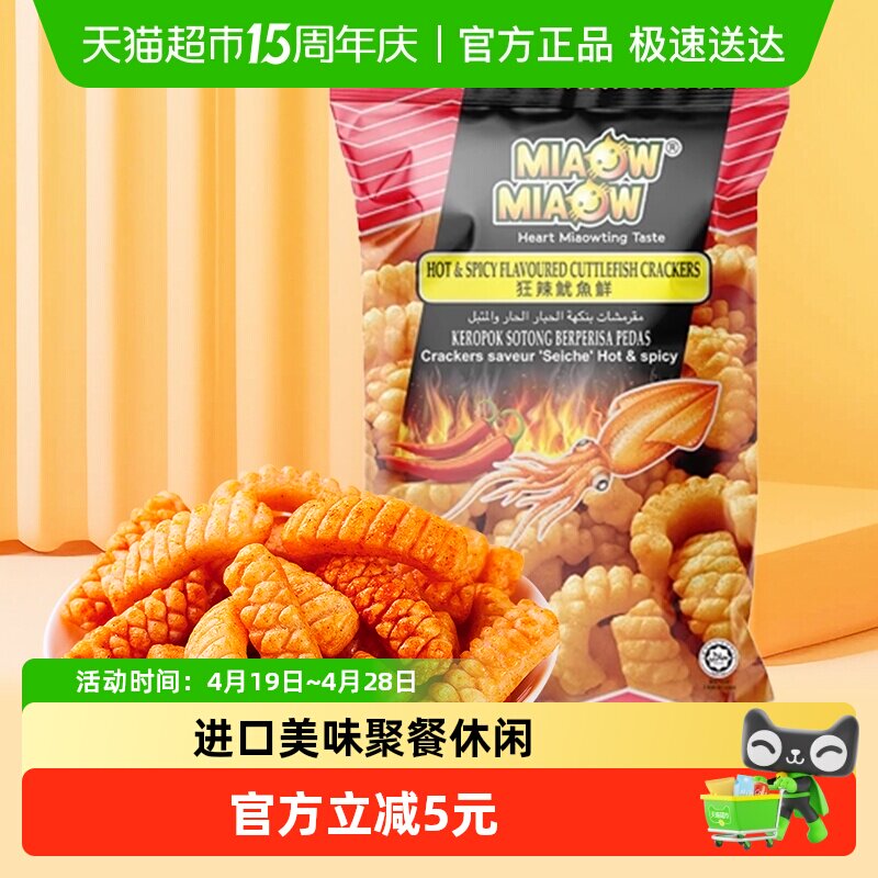 马来西亚MIAOW狂辣鱿鱼味卷150g妙妙虾条踏青聚会膨化休闲零食