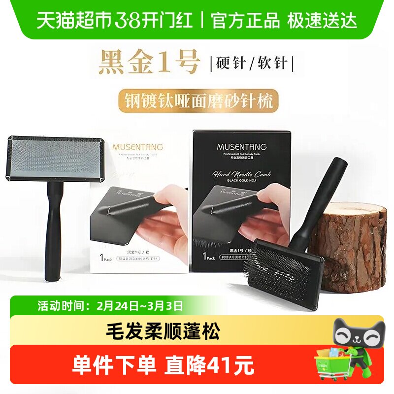 沐森堂黑金1号针梳钢镀钛磨砂软硬针宠物梳子轻松开结弹性舒适