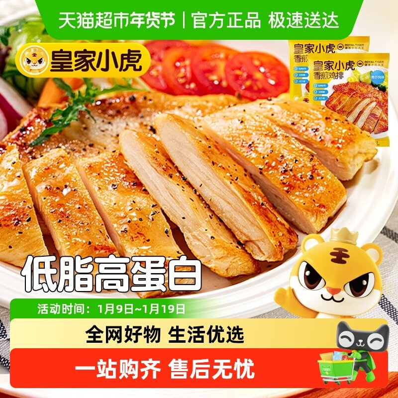 皇家小虎香煎鸡排鸡胸肉低脂冷冻鸡扒儿童早餐空气炸锅半成品食材