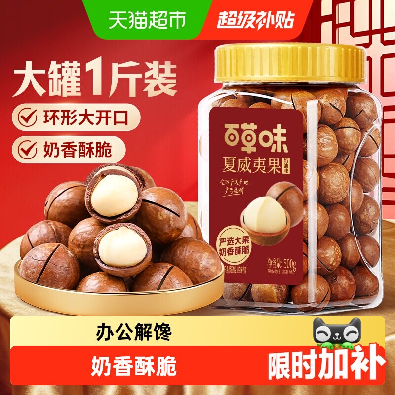 百草味夏威夷果奶香酥脆开口够大