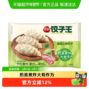 三全水饺蒸煎饺饺子王菌菇三鲜饺子420g/袋/12只