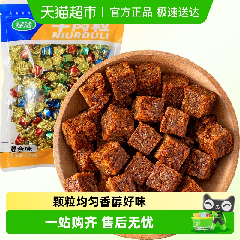 绿活牛肉粒混合味五香麻辣沙爹250g牛肉条肉脯休闲零食即食小吃