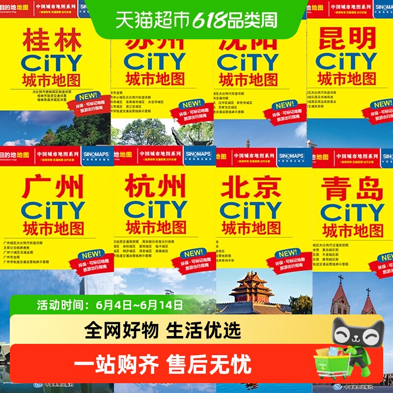 2025新版 北京深圳南京杭州广州昆明青岛旅游交通地图 864*594mm