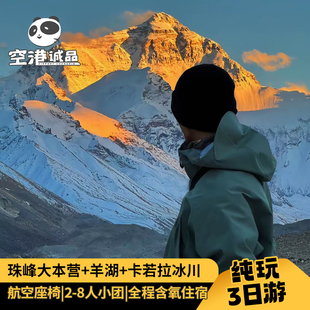 西藏旅行拉萨跟团旅游珠峰大本营3天2晚羊湖卡若拉三日跟团游
