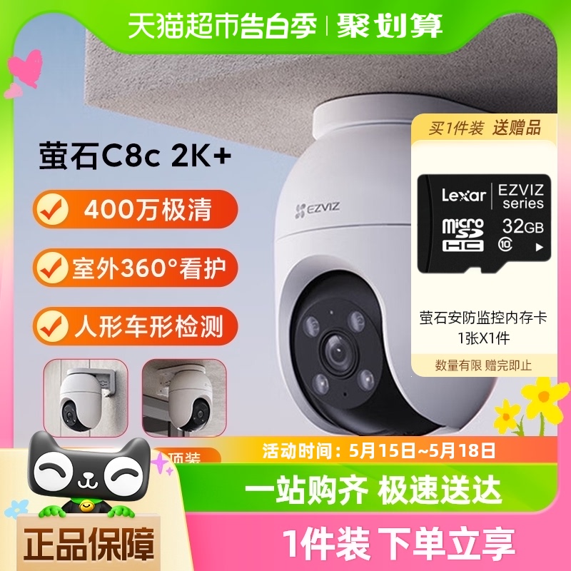 萤石新C8C室外云台360智能网络摄像头手机无线远程监控海康威视