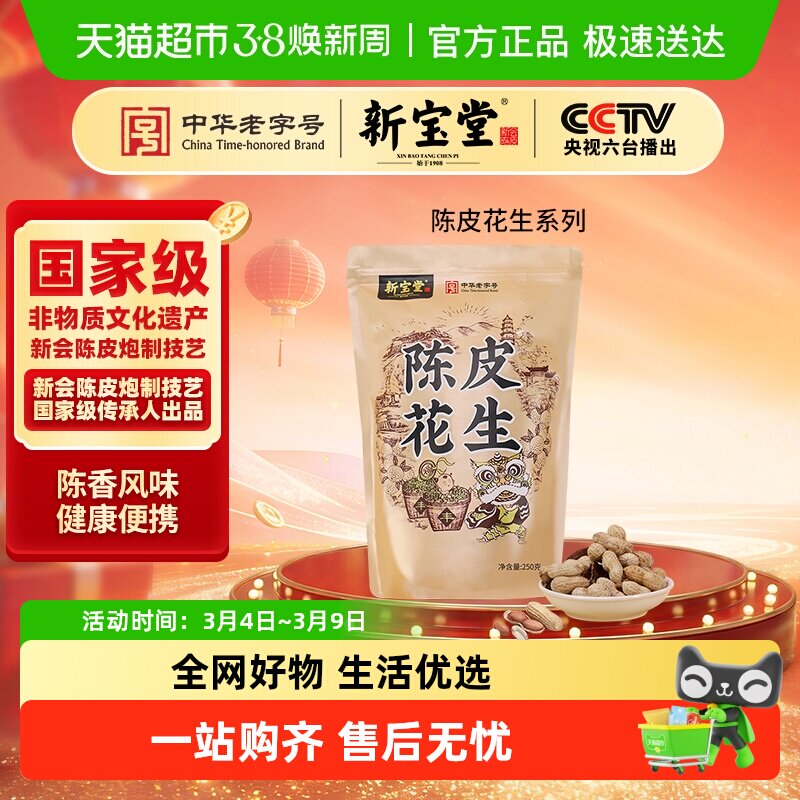 新宝堂陈皮陈皮花生系列坚果带壳办公室零食下酒菜