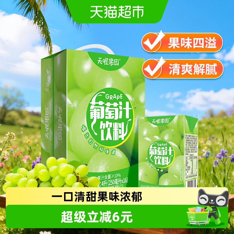 天喔果园葡萄汁250ml*16盒整箱果汁饮料清甜饮品量贩囤货装夏季