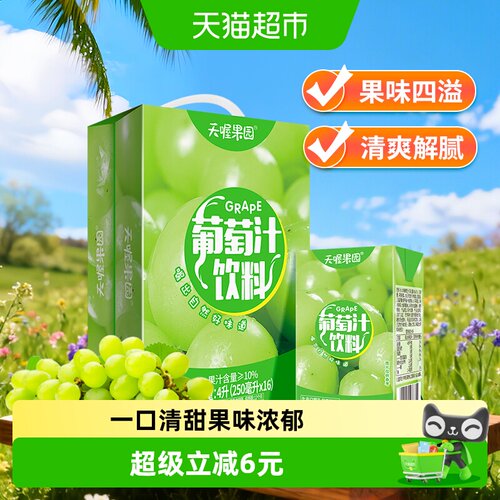 天喔葡萄汁250ml*16盒