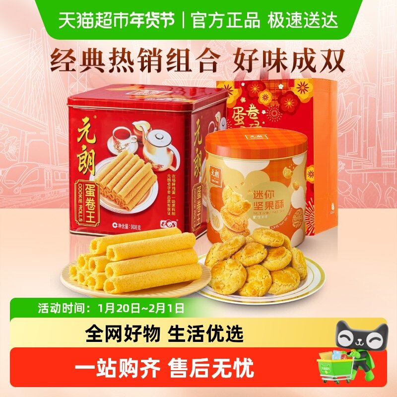 元朗蛋卷桃酥饼干组合年货送礼走亲戚新年过年零食大礼包春节礼品,零食/坚果/特产,蛋卷,淘宝优惠券,粉丝福利购,淘宝优惠卷