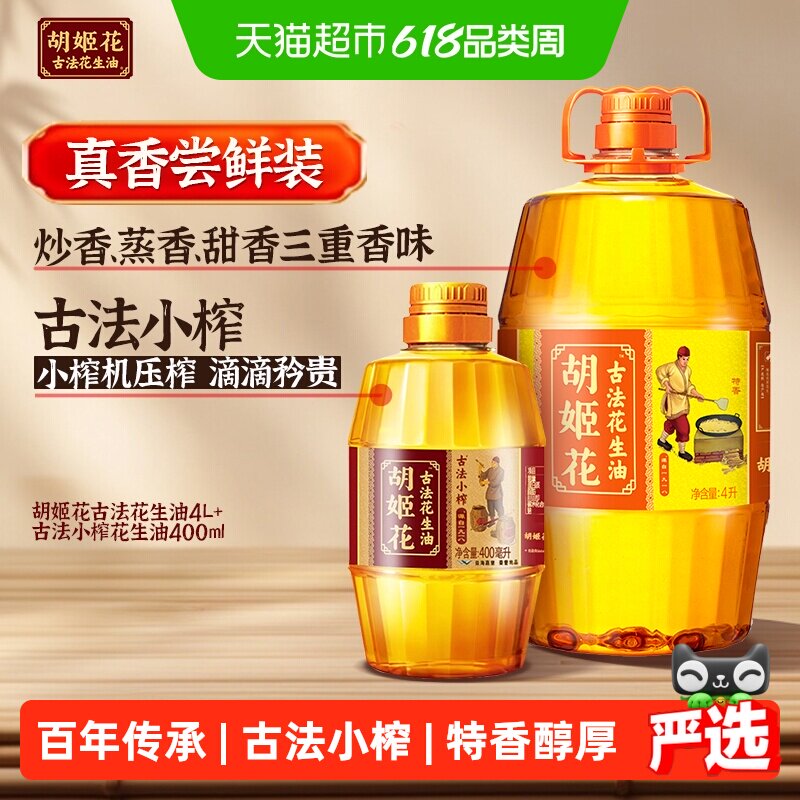 胡姬花古法花生油4L*1桶+古法小榨花生油400ml*1瓶家用桶装食用油