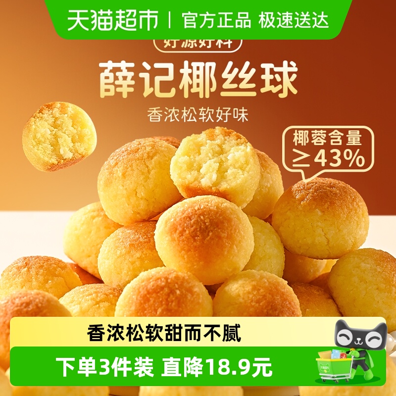 薛记炒货椰蓉奶香松软椰丝球