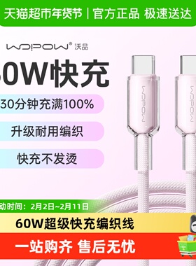 沃品60W快充数据线超级闪充1-2米充电线原装编织适用小米华为苹果