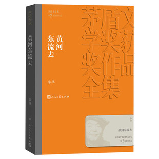 【新华文轩】黄河东流去 李凖 正版书籍小说畅销书 新华书店旗舰店文轩官网 人民文学出版社